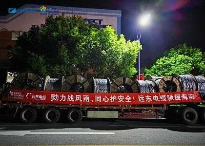 勠力戰風雨 同心護安全|遠東電纜馳援海南