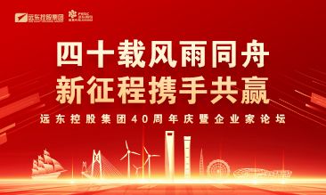 遠東控股集團40周年慶暨企業家論壇