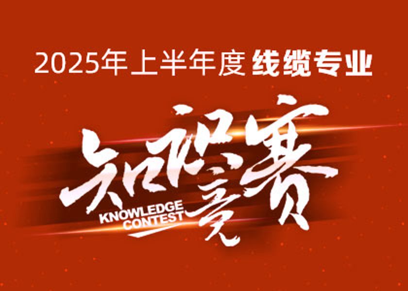 以賽礪才，智匯爭鋒！遠東大學線纜專業(yè)知識競賽淬煉研發(fā)尖兵！