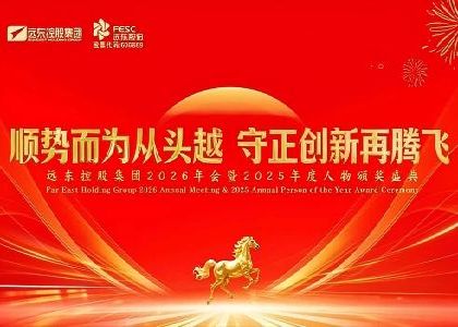 遠東控股2026年會暨2025年度人物頒獎盛典隆重召開