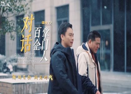 新華社專訪  對話百企掌門人 | 蔣錫培的...