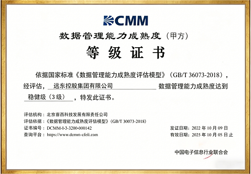 數(shù)據(jù)管理能力成熟度等級證書（DCMM）穩(wěn)健級三級