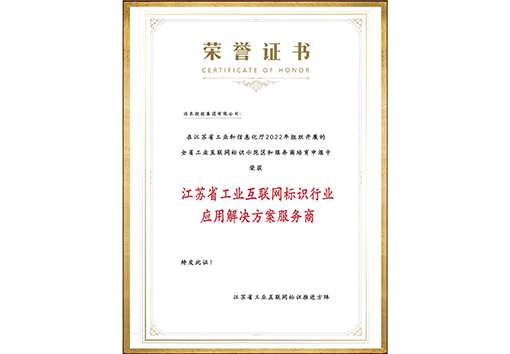 江蘇省工業(yè)互聯(lián)網(wǎng)標(biāo)識(shí)解析行業(yè)應(yīng)用解決方案服務(wù)商證書