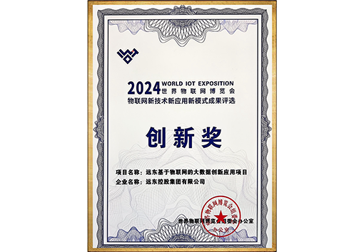 世界物聯(lián)網(wǎng)博覽會(huì)“三新”成果創(chuàng)新獎(jiǎng)