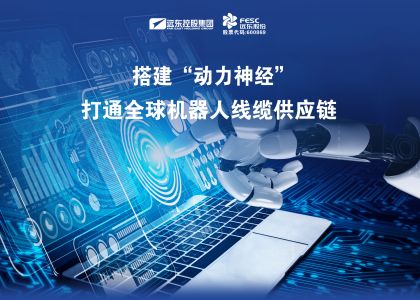 遠東股份：搭建“動力神經”，打通全球機器人線纜供應鏈